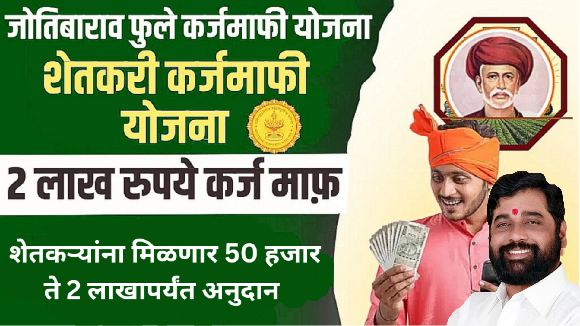 Mahatma Jyotirao Phule Shetkari Karj Mafi Yojana