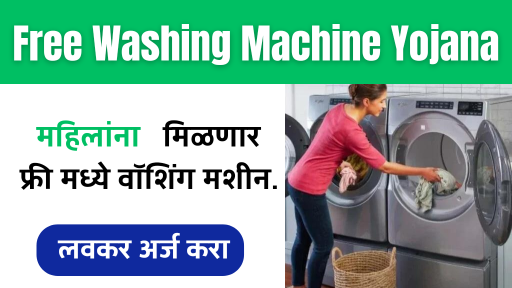 Free Washing Machine Yojana 2024