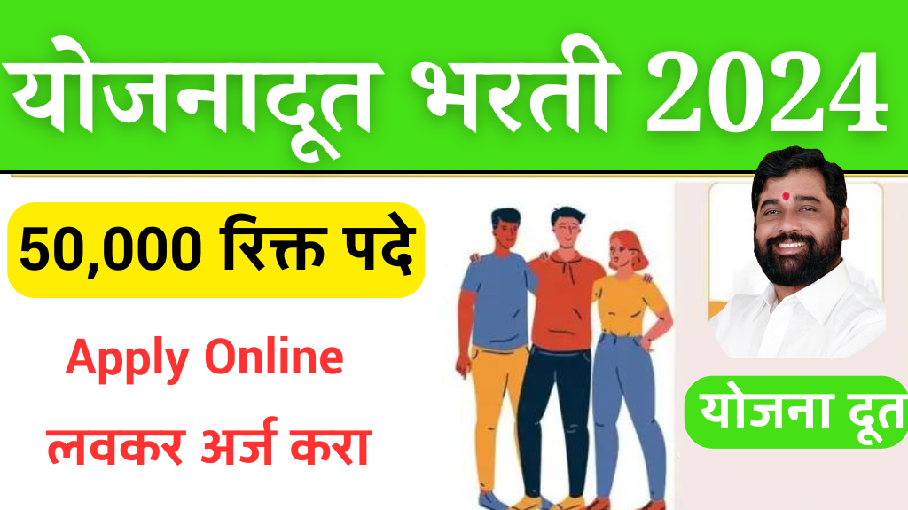 Yojana Doot Bharti 2024 Apply Online