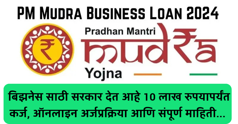 PM Mudra Business Loan 2024