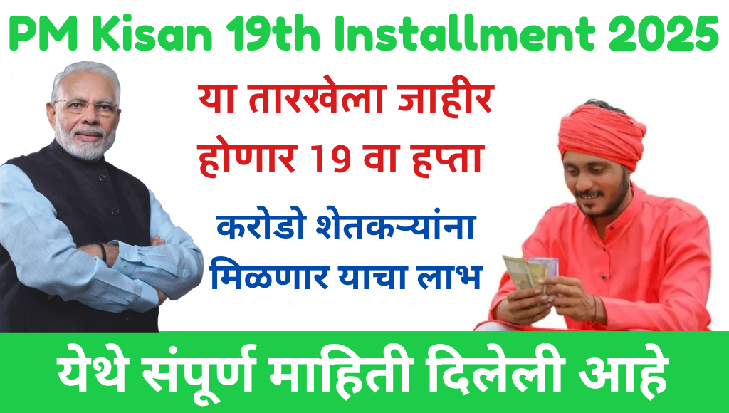 PM Kisan 19th Installment 2025