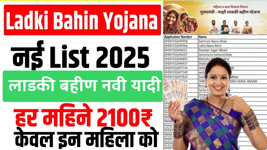 Ladki Bahin Yojana List Maharashtra