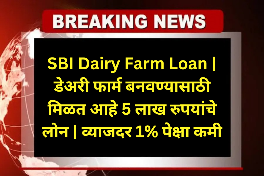 SBI Dairy Farm Loan 2025